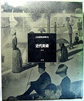 【中古】大系世界の美術〈19〉近代美術 (1973年)