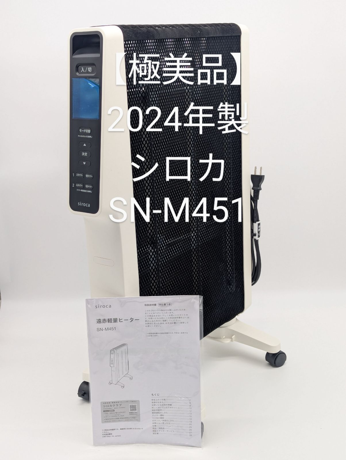 動作 済 シロカ SN-M451 遠赤軽量ヒーター 2025年製