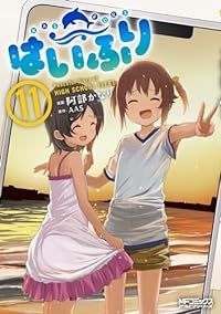 はいふり（1-11巻セット・以下続巻）阿部かなり