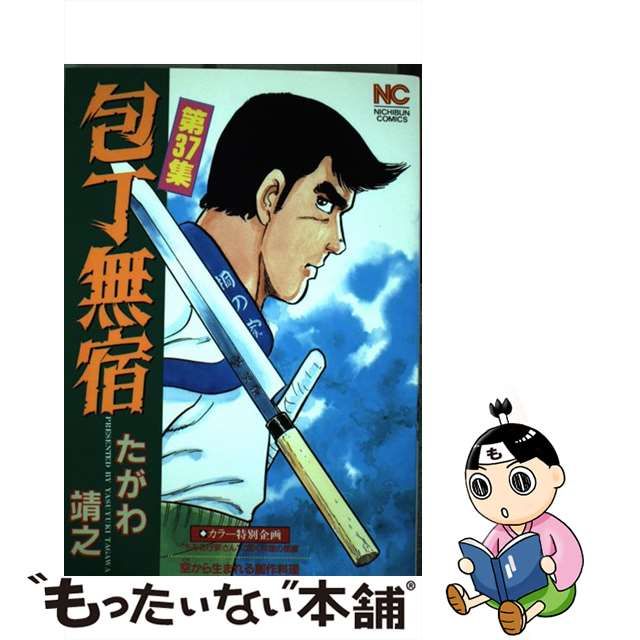 中古】 包丁無宿 第37集 （ニチブンコミックス） / たがわ 靖之 / 日本