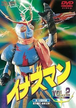 イナズマン　DVD 6枚 非常に良い)イナズマン VOL.2(完) [DVD] 【公式通販】