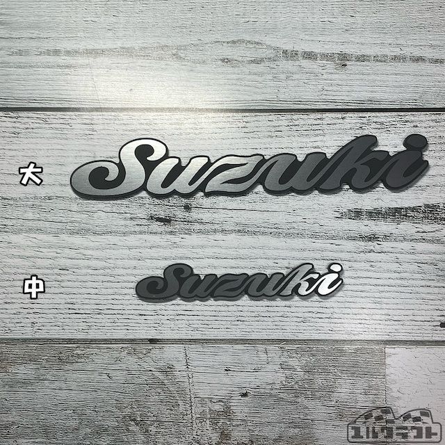 ユルクラフトオリジナルエンブレム　suzuki（スズキ）筆記体エンブレム（中）　1つの価格になります。 カラーはステンレス、アンティークゴールド、ホワイトから お選び下さい。