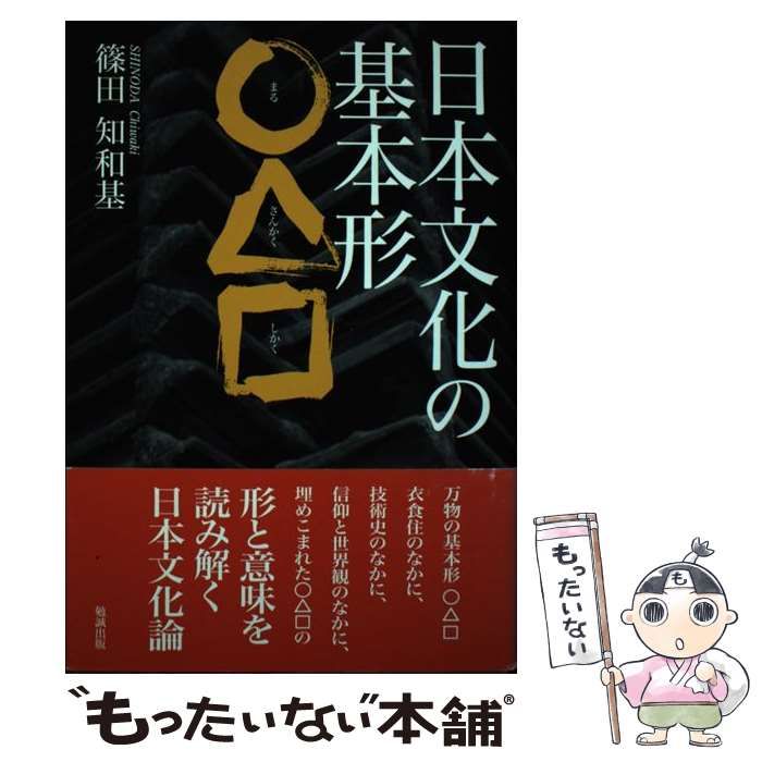 【中古】 日本文化の基本形〇△□/勉誠社/篠田知和基 中古】 日本文化の基本形 / 篠田 知和基 / 勉誠出版