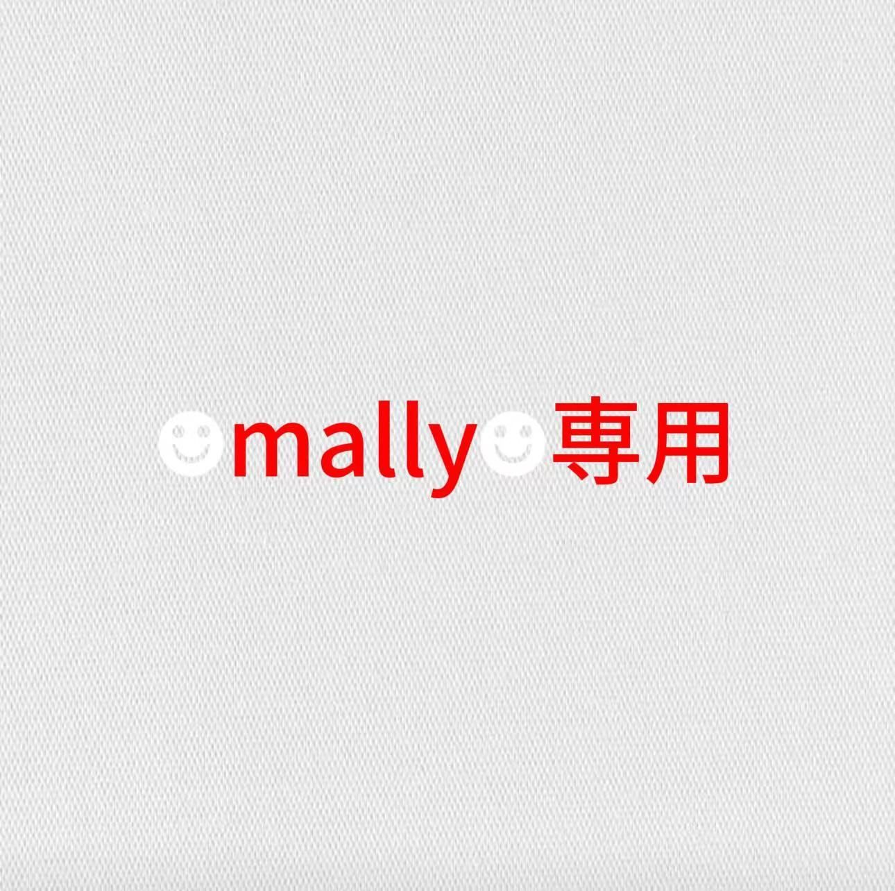 ☻mally☻専用