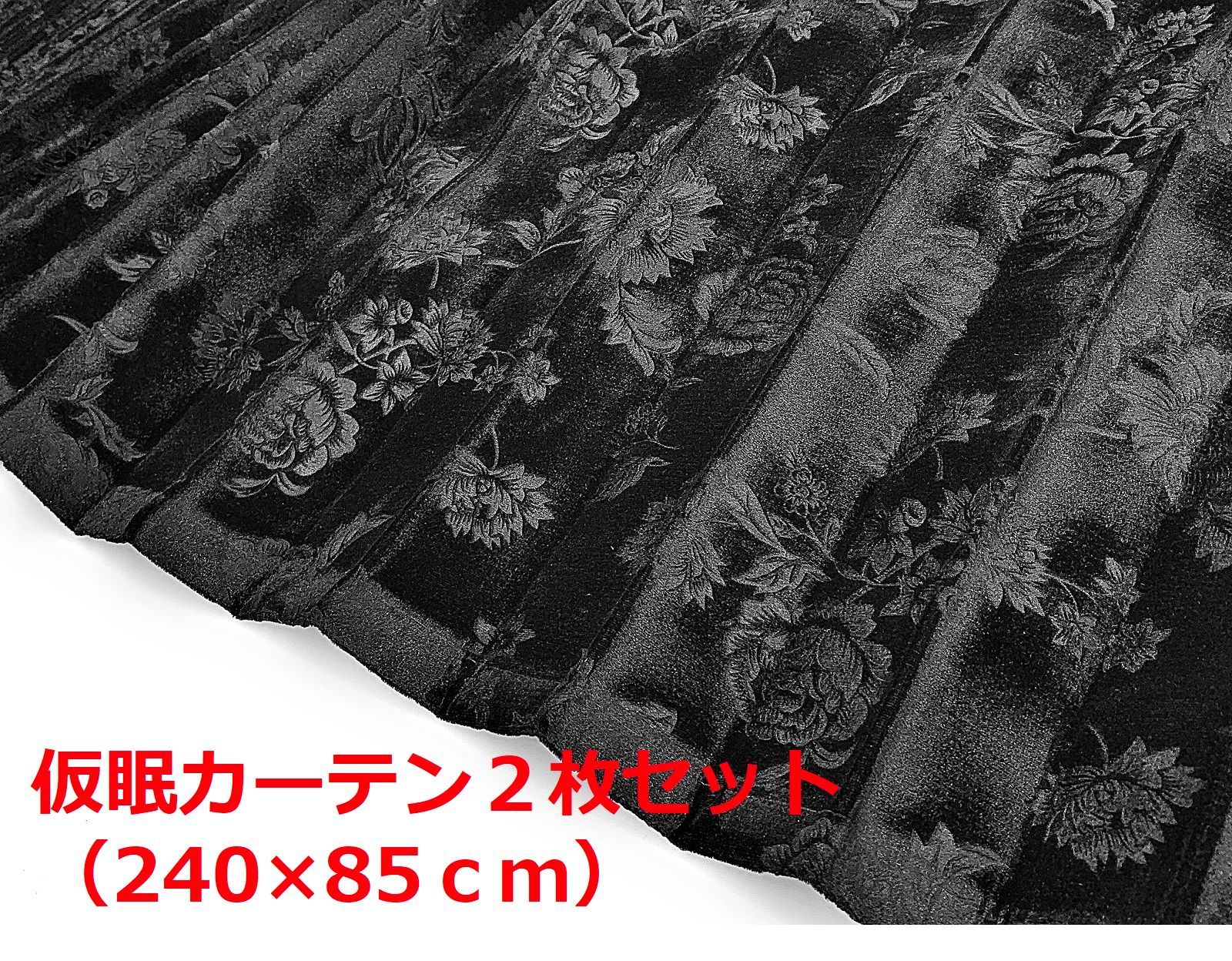 【金華山仮眠カーテン　トラック用】ローレル風バラ柄モケット生地（ブラック） 金華山仮眠カーテン トラック用】ローレル風バラ柄モケット生地