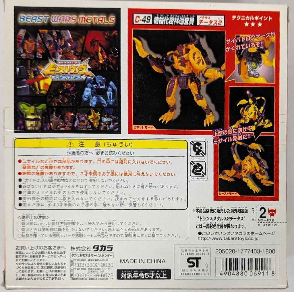 タカラ ビーストウォーズメタルス メタルスチータス2 C49