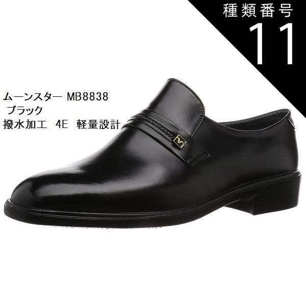 種類11:ﾌﾞﾗｯｸ/28 MR.BROWN [ムーンスター] MoonStar  MB8838 コンサバ  ビジネスシューズ  冠婚葬祭にも最適 幅広4E  本革  日本製 made in japan 23.0cm 28.5cmまであります メンズ 就活 結