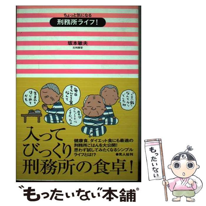 【中古】 ちょっと気になる刑務所ライフ！/潮書房光人新社/坂本敏夫 中古】 ちょっと気になる刑務所ライフ！ / 坂本 敏夫 / 潮書房光