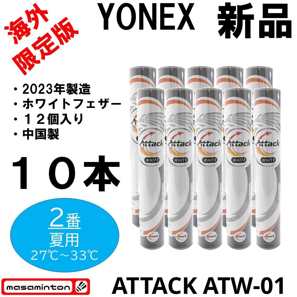 赤字特価/新品/ヨネックス/シャトル/１０本セット/１２個入り/ATTACK