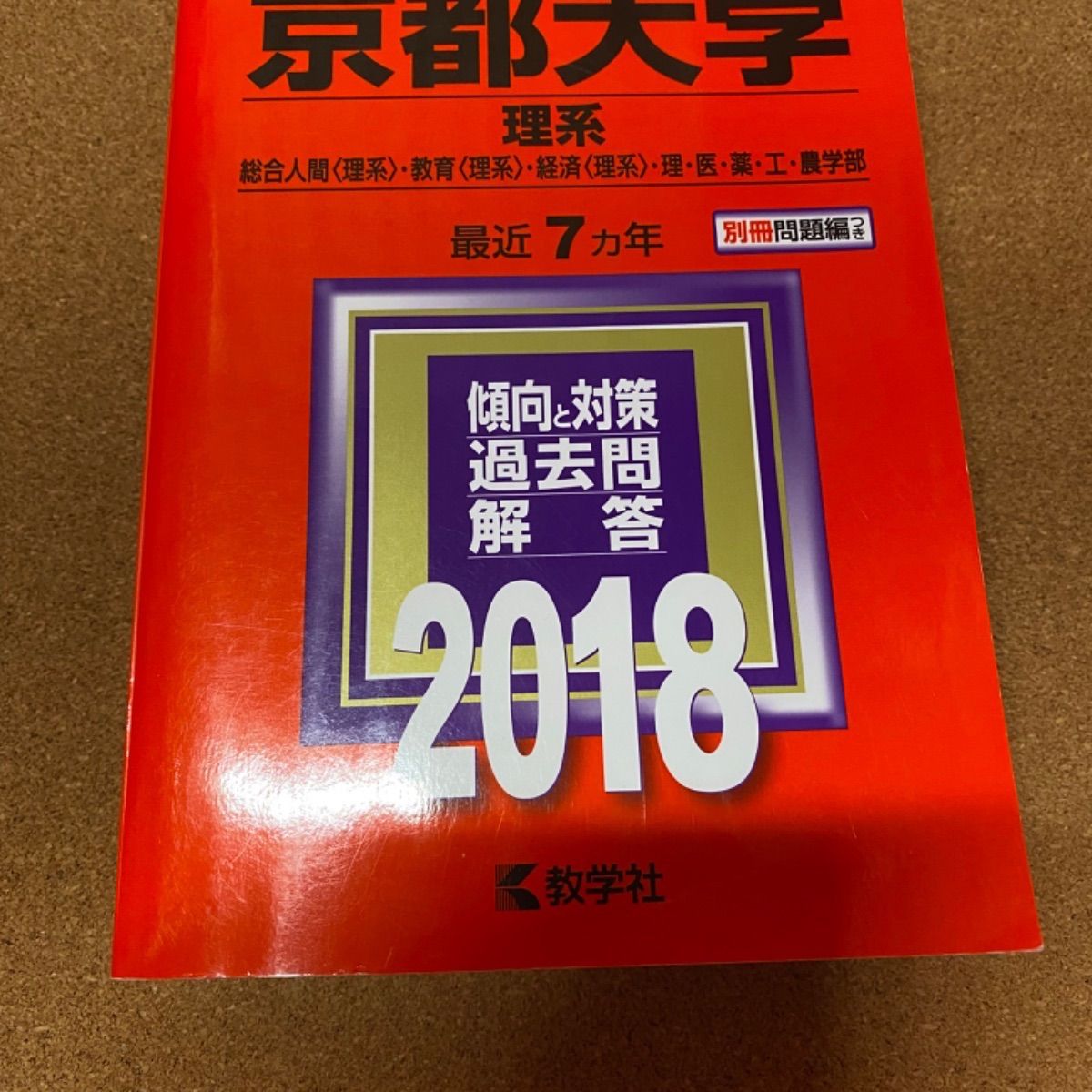 京都大学 理系 総合人間〈理系〉・教育〈理系〉・経済〈理系〉・理・医