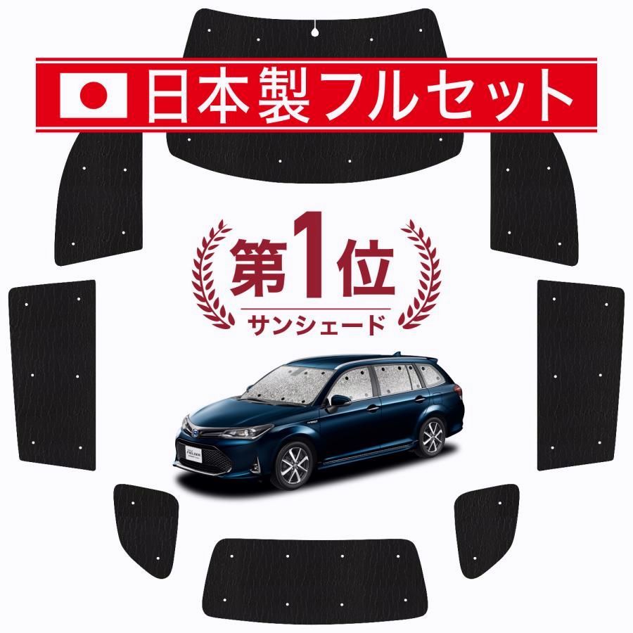 送料無料 国産|1台フルセット カローラフィールダー E160系 シームレス ライト サンシェード カーテン 車中泊