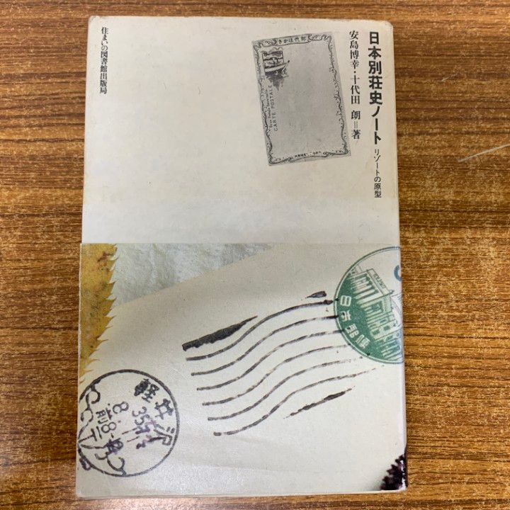 01)【1点限り!】日本別荘史ノート リゾートの原型/住まい学大系 44/安島博幸/住まいの図書館出版局/建築工学/1991年発行/A