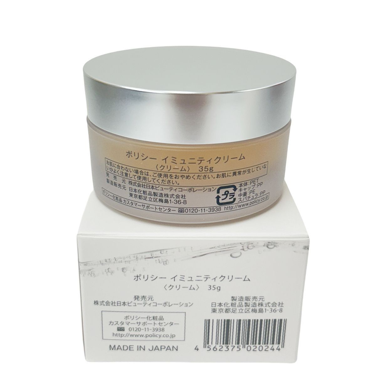 ポリシー イミュニティクリーム 35g 2個セット フェイスクリーム 