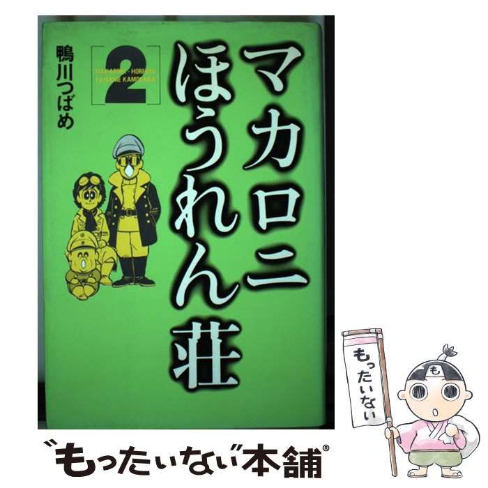 中古】 マカロニほうれん荘 2 / 鴨川 つばめ / 秋田書店 - メルカリ