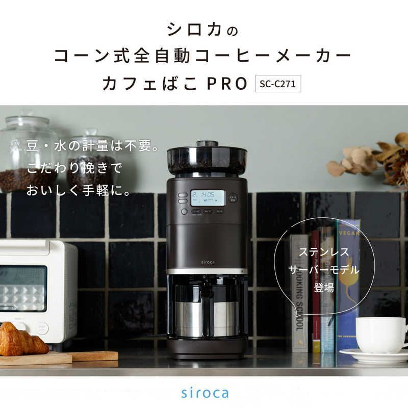 送料無料 ♥ 未開梱 SIROCA コーン式全自動コーヒーメーカー カフェばこPRO 全自動 |ミル付き SC-C271-TD