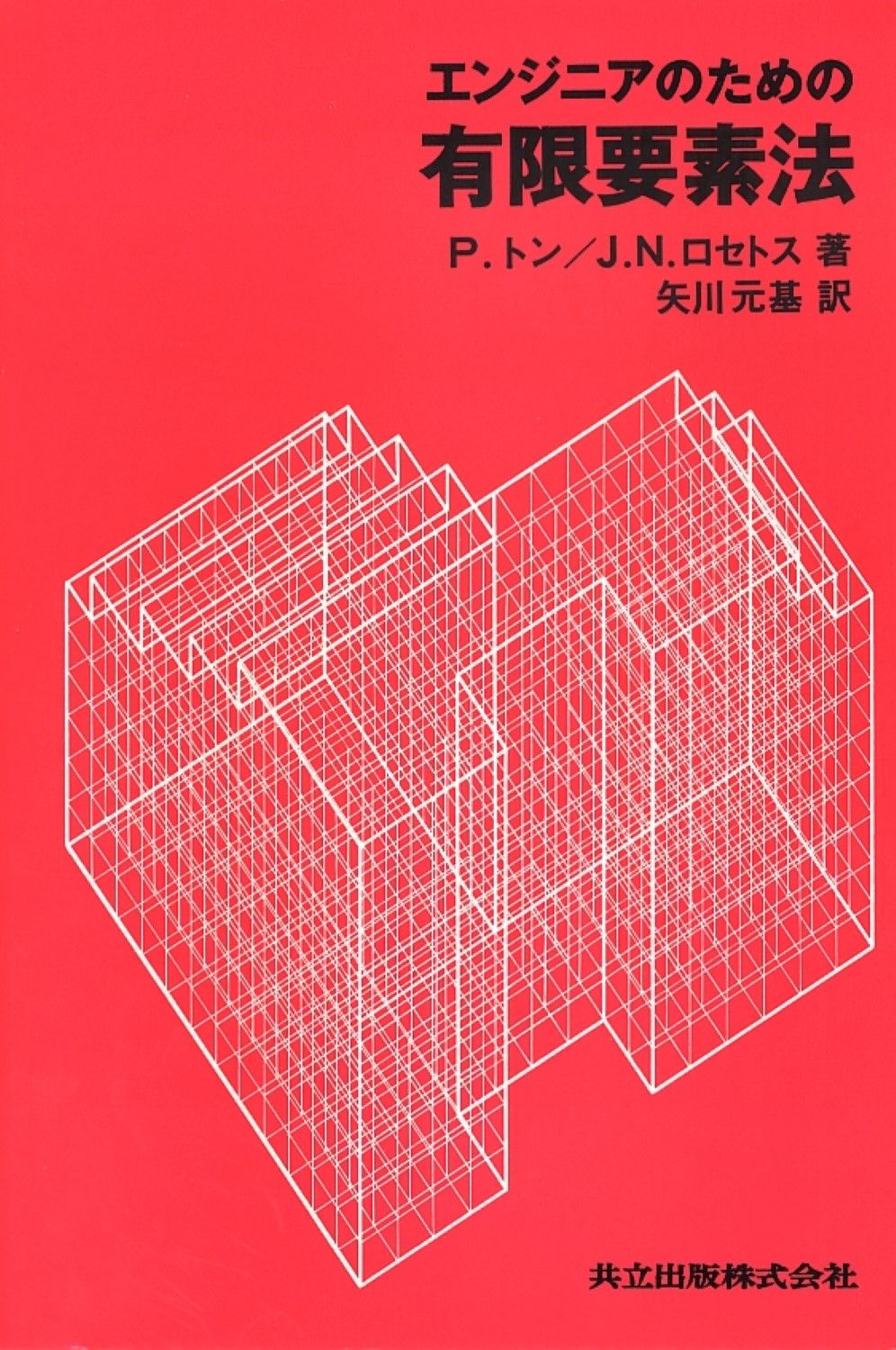 エンジニアのための有限要素法|共立出版|ピン トン 単行本