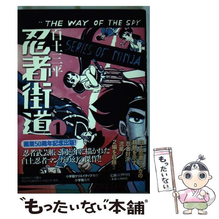中古】 忍者街道 1 / 白土 三平 / 小学館クリエイティブ - メルカリ