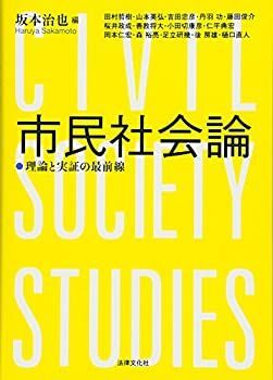 【未使用】【中古】 市民社会論  理論と実証の最前線