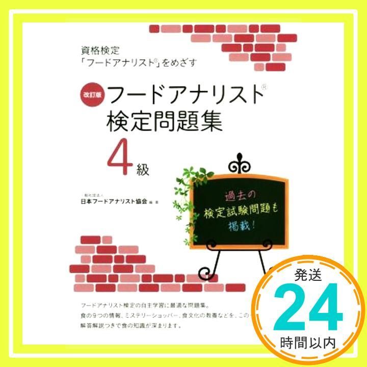 フードアナリスト検定問題集 3級 アテナイオス出版事業部 楽天市場】【中古】 フードアナリスト検定問題集 3級
