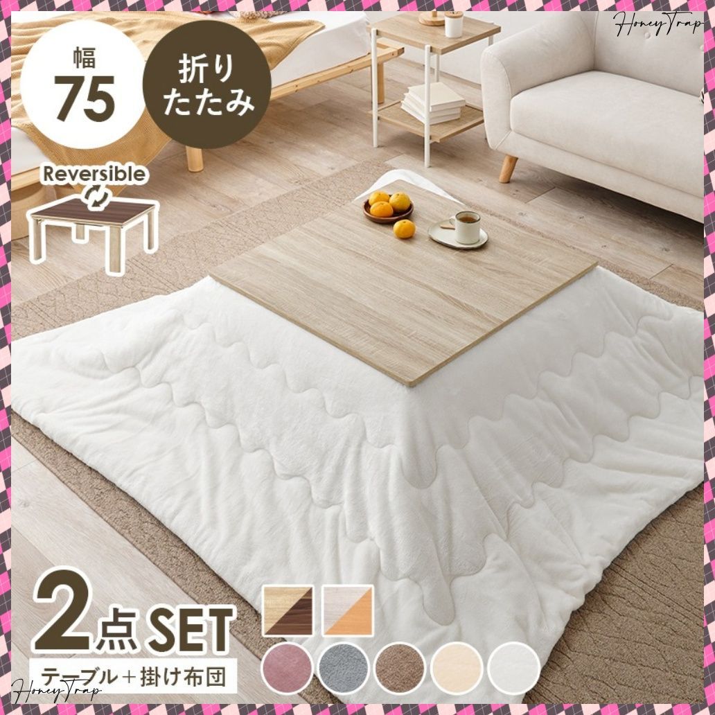 こたつ＋うす掛け布団 ２点セット KOT-7350-75メレンゲ こたつ正方形