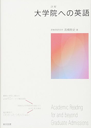 詳解　大学院への英語／昴教育研究所、高橋 勢史