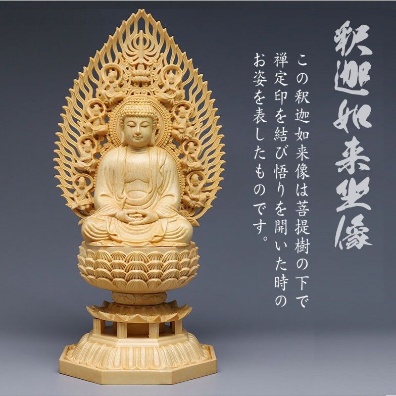 釈迦如来坐像 木彫り 仏像 八角台座 ヒノキ材 総高28cm