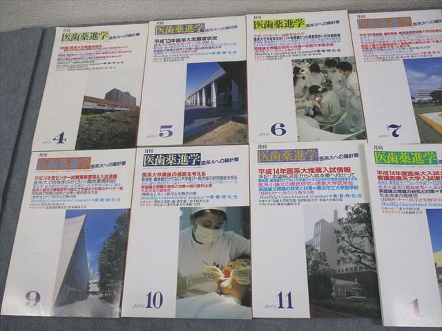 玄文社 月刊 医歯薬進学 2001年4〜11月/2002年1〜3月号 計11冊 074R1D 玄文社 月刊 医歯薬進学 2001年4～11月/2002年1～