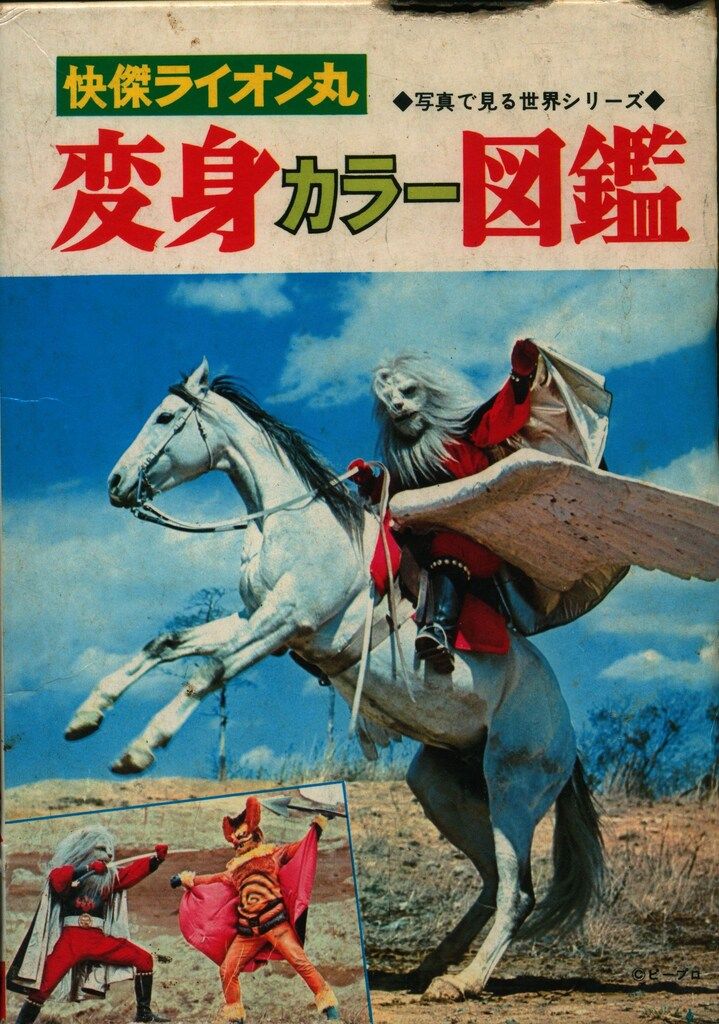 秋田書店　写真で見る世界シリーズ　快傑ライオン丸　変身カラー図鑑 快傑ライオン丸 変身カラー図鑑 写真で見る世界シリーズ / 古本