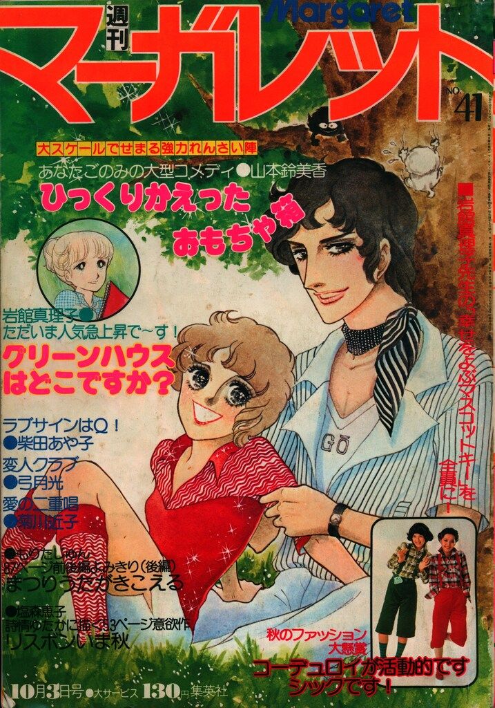 1963年週刊マーガレット 集英社『週刊マーガレット1963年30号』