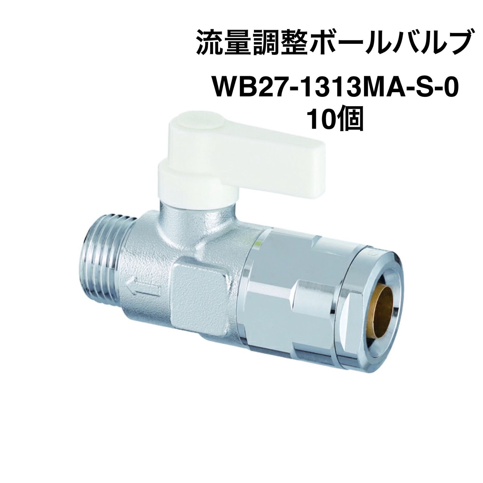 オンダ製作所】10個 WB27-1313MA-S-0 流量調整ボールバルブ G1/2×13A（PEX・PB） ハンドル（アイボリー） - メルカリ