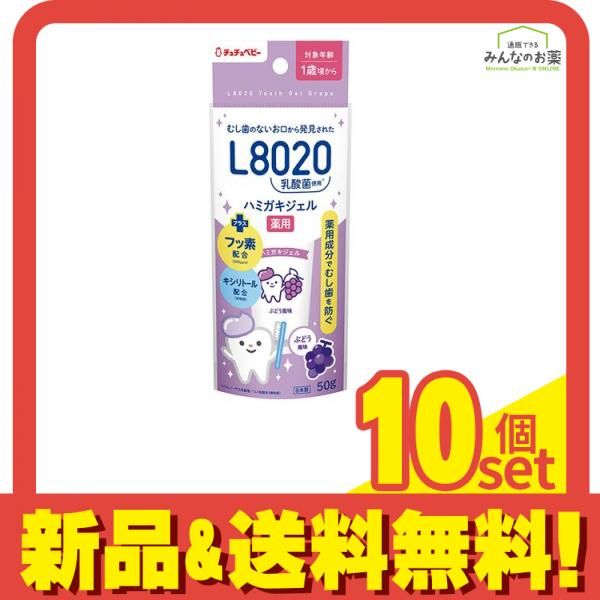 チュチュベビー L8020乳酸菌 薬用ハミガキジェル 50g (ぶどう風味) 10個セット まとめ売り