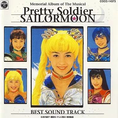 中古】CDアルバム ミュージカル「美少女戦士セーラームーン