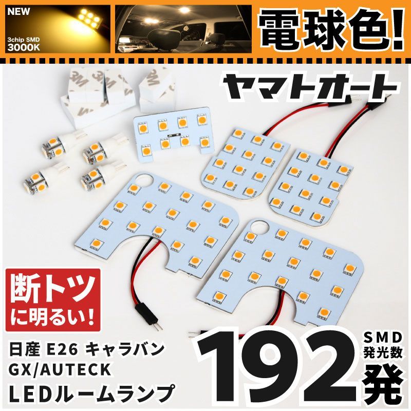 電球色 専用 新型 キャラバン GX  LEDルームランプ E26 9点フルセット  [令和3.10～] 日産 【専用基盤形状】 3000K パーツ アクセサリ カスタム 室内灯 【車検対応】