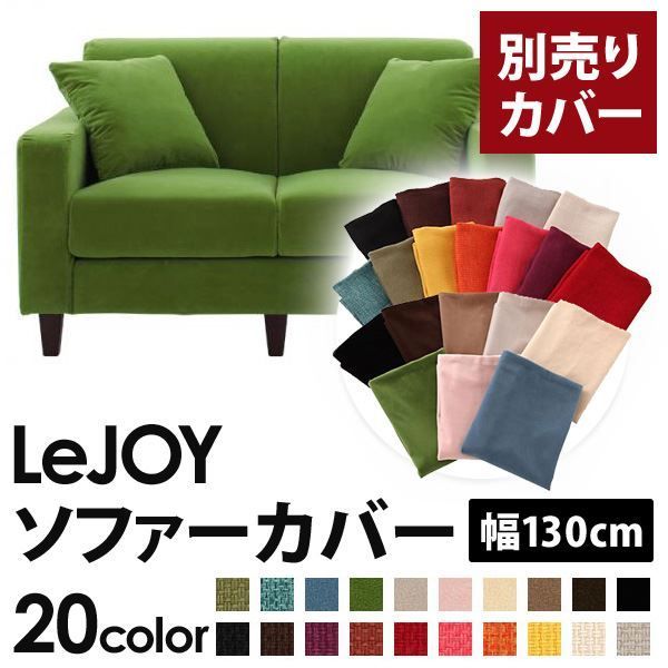 カバー単品 ソファーカバー 幅130cm LeJOY スタンダードタイプ グラスグリーン リジョイ 20色から選べる カバーリングソファ