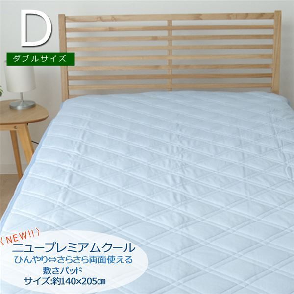 敷きパッド ダブル 洗える 冷感 涼感 接触冷感 約140×205cm 吸水 速乾 リバーシブル