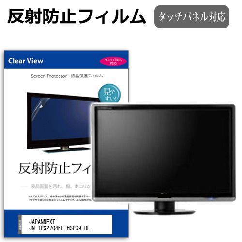 JAPANNEXT JN-IPS27Q4FL-HSPC9-DL [27インチ] 保護 フィルム カバー シート 反射防止 ノングレア 液晶保護フィルム メール便送料無料