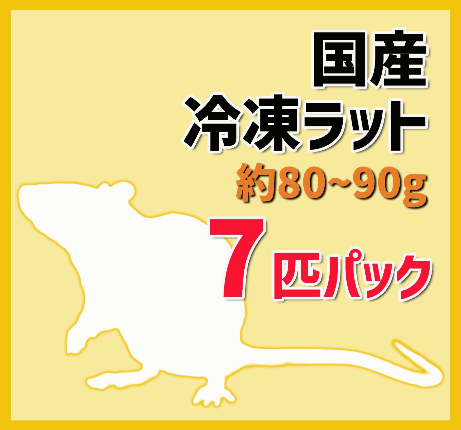 特別値下げ！送料込み☆国産 冷凍ラット80~90g 7匹セット - 有限会社