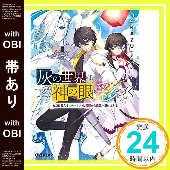 帯あり 灰の世界は神の眼で彩づく 2 ～俺だけ見えるステータスで 最弱から最強へ駆け上がる～ オーバーラップ文庫 KAZU まるまい_07