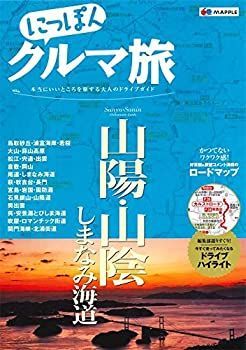 中古】 にっぽんクルマ旅 山陽・山陰 しまなみ海道 (旅行ガイド
