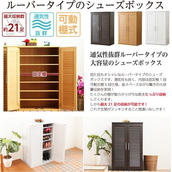 通気性抜群！ルーバー式シューズボックス【幅60cm・単品】（下駄箱