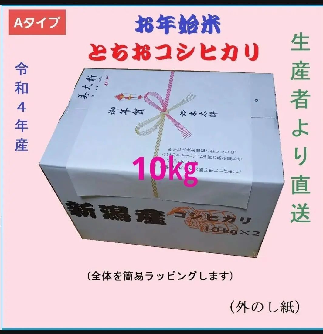 年始米】とちおコシヒカリ10kg【新潟産】 - メルカリ