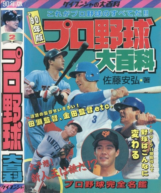 勁文社　昭和54年版　プロ野球大百科 勁文社 昭和54年版 プロ野球大百科 勁文社 昭和54年版 プロ野球