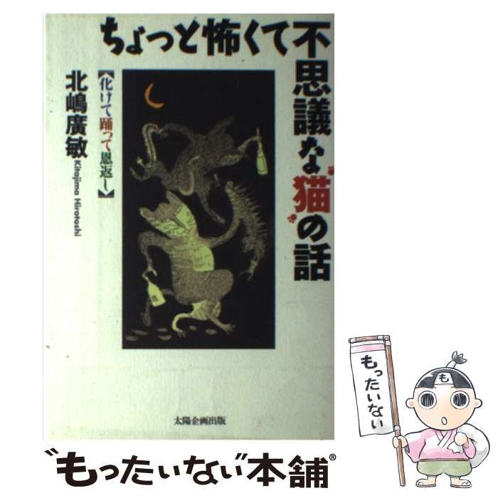 ちょっと怖くて不思議な猫の話 化けて踊って恩返し/太陽企画出版/北嶋 ...