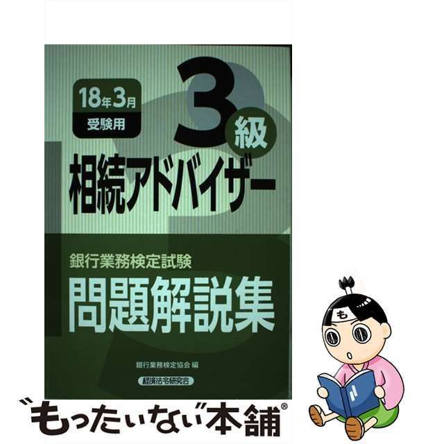 銀行業務検定試験相続アドバイザー3級問題解説集 [書籍]