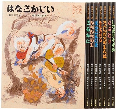 [新品][絵本]日本むかし話 8巻セット