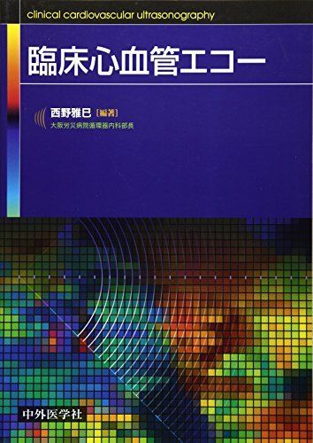 臨床心血管エコー [単行本] 西野 雅巳 臨床心血管エコー [単行本] 西野 雅巳 - メルカリ