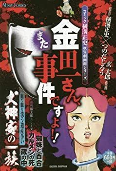 【中古】コミック横溝正史妖異劇画館シリーズ 金田一さん、事件ですよ!! (ミッシィコミックス)