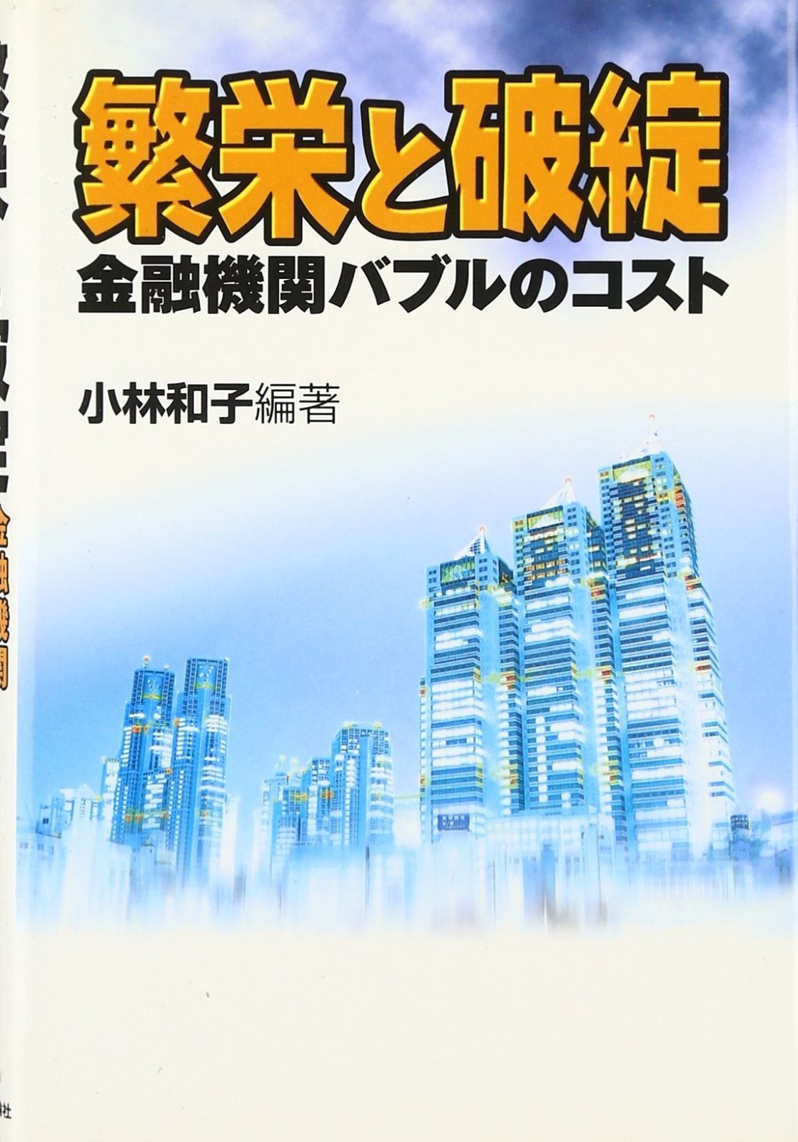 繁栄と破綻: 金融機関バブルのコスト