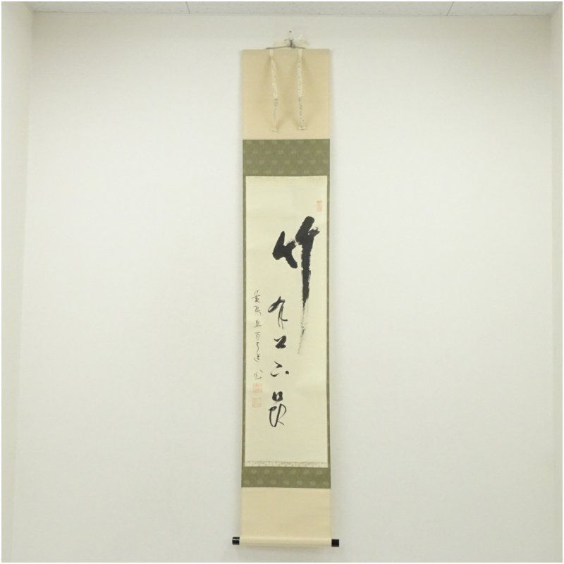 黄檗監寺 盛井了道筆 竹有上下節 一行書 肉筆紙本掛軸 共箱 掛け軸 床の間 書 おしゃれ 絵画 表具 芸術 茶道 年中掛け インテリア 茶掛 掛物 和室 6月 夏