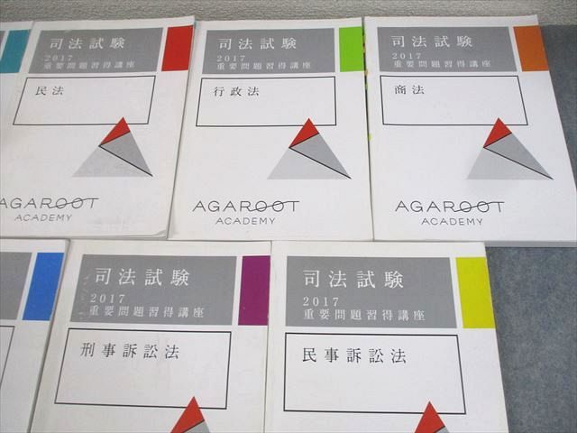 アガルートアカデミー 司法試験 2017 重要問題習得講座 憲法/民法/行政法/商法/刑事/民事訴訟法 計7冊 ☆ 000L4D アガルートアカデミー 司法試験 2017 重要問題習得講座 憲法